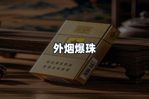 外烟爆珠